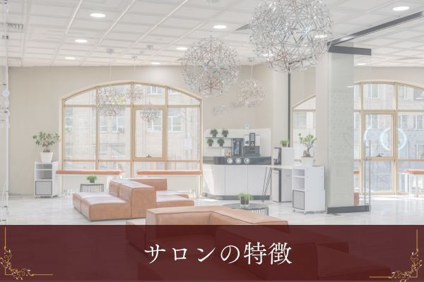 サロンの特徴