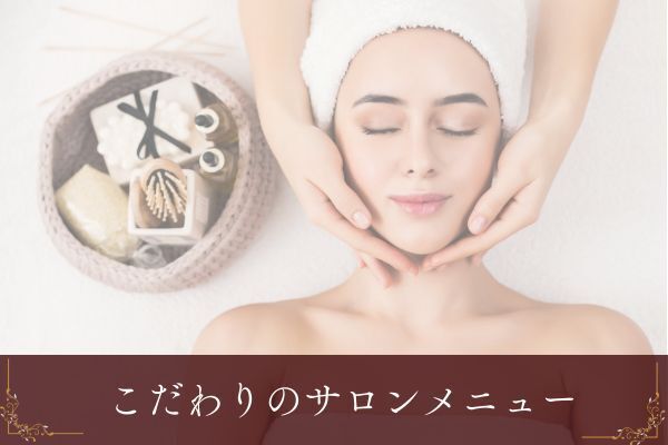 サロンメニュー
